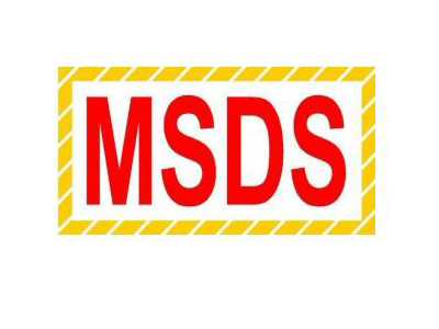 做份MSDS報告大概需要多少錢？MSDS包含哪些內(nèi)容？需提供什么資料?