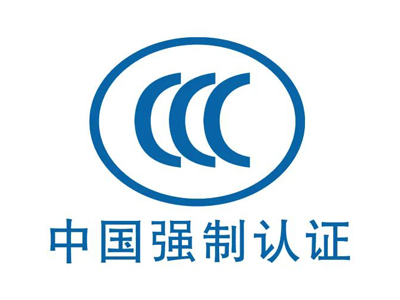 CCC認(rèn)證周期多久？CCC證書有效期多久？