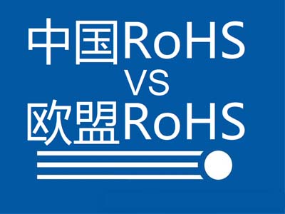 中國RoHS和歐盟RoHS有哪些區(qū)別？