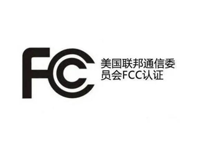 如何申請(qǐng)美國FCC-SDOC和FCC-ID認(rèn)證